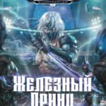 Железный Принц. Первая книга цикла "Войнорожденный: Ткач Бури". Т. 3