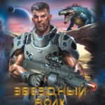 Звездный волк. Истории о космосе: рассказы и повести