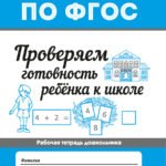 Проверяем готовность ребенка к школе .