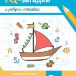 IQ-загадки и ребусы-отгадки: 7+