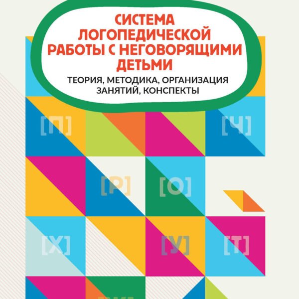 Система логопедической работы с неговорящими детьми: теория,методика,организация занятий,консп.