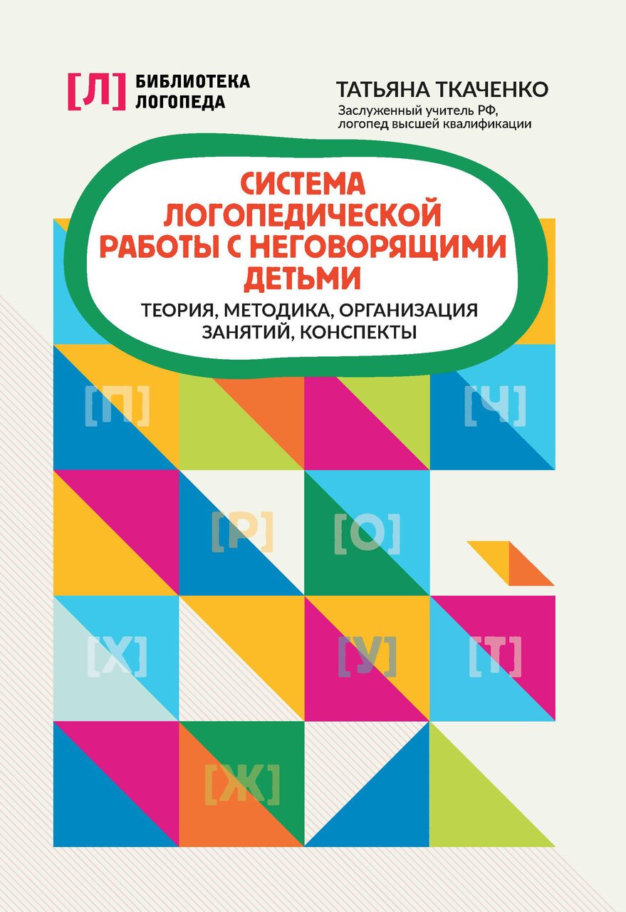 Система логопедической работы с неговорящими детьми: теория,методика,организация занятий,консп. Система логопедической работы с неговорящими детьми: теория,методика,организация занятий,консп.
