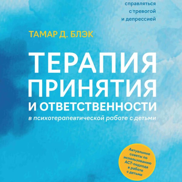 Терапия принятия и ответственности в психотерапевтической работе с детьми