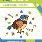 IQ-загадки и кроссворды-отгадки: 7+