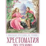 Хрестоматия по чтению: про принцесс и волшебников: начальная школа