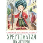 Хрестоматия по чтению: восточные тайны: начальная школа