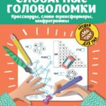 Словарные головоломки: кроссворды, слова-трансформеры, шифрограммы дп