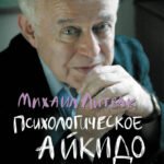 Психологическое айкидо: учеб.пособие(мяг.) дп