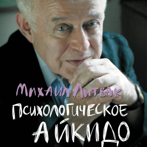 Психологическое айкидо: учеб.пособие(мяг.) дп