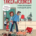 Такса Клякса: приключения каждый день