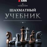 Шахматный учебник
