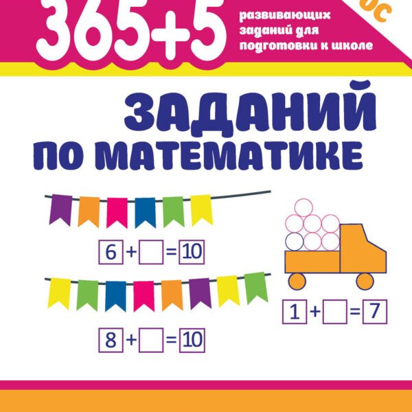 365+5 заданий по математике дп