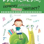 Дислексия,или Почему ребенок плохо читает?
