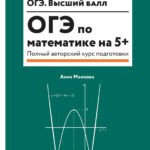 ОГЭ по математике на 5+: полный авторский курс подготовки