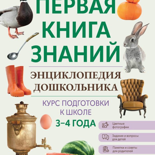 Энциклопедия дошкольника: 3-4 года дп