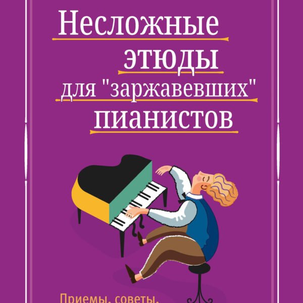 Несложные этюды для "заржавевших" пианистов: приемы, советы, типичные ошибки дп