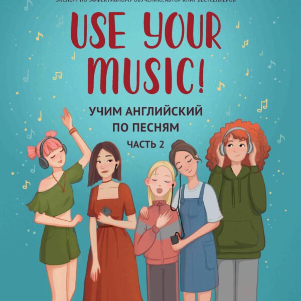 Use Your Music!: учим английский по песням: ч. 2 дп