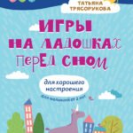 Игры на ладошках перед сном: для хорошего настроения: 2+ дп