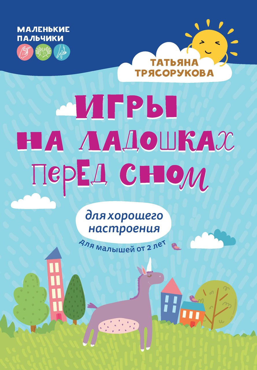 Игры на ладошках перед сном: для хорошего настроения: 2+ дп Игры на ладошках перед сном: для хорошего настроения: 2+ дп