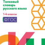 Толковый словарь русского языка: 1-4 классы (мяг) дп