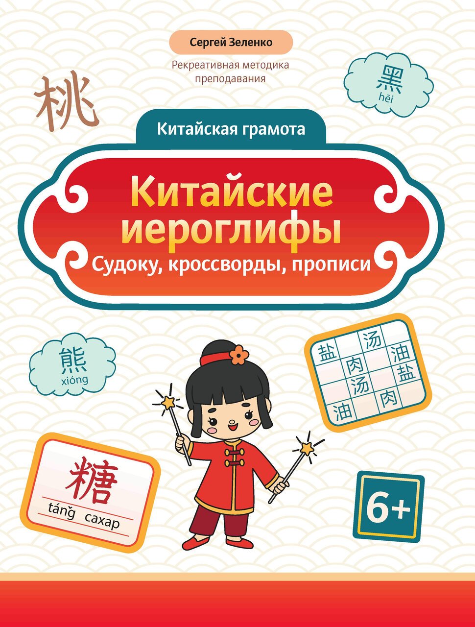 Китайские иероглифы: судоку, кроссворды, прописи Китайские иероглифы: судоку, кроссворды, прописи