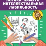 Логика.Память.Интеллектуальная лабильность:рабочая нейротетрадь для дошкольников