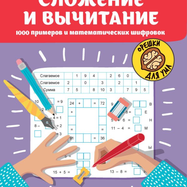 Сложение и вычитание: 1000 примеров и математических шифровок дп
