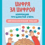 Цифра за цифрой: коррекция трудностей счета: нейропсихологический тренажер