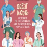 Great Doctors: истории на английском для начинающих изучать язык