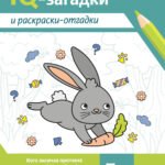 IQ-загадки и раскраски-отгадки: 5+ дп