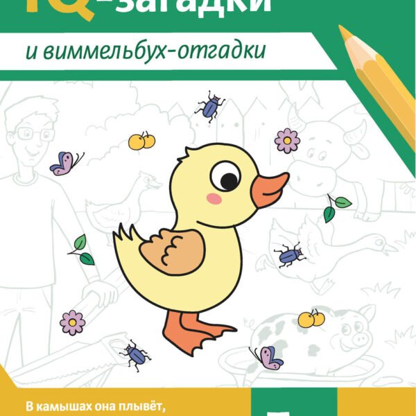 IQ-загадки и виммельбух-отгадки: 5+ дп
