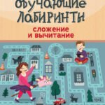 Обучающие лабиринты: сложение и вычитание: 8-9 лет дп