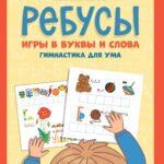 Ребусы: игры в буквы и слова: гимнастика для ума