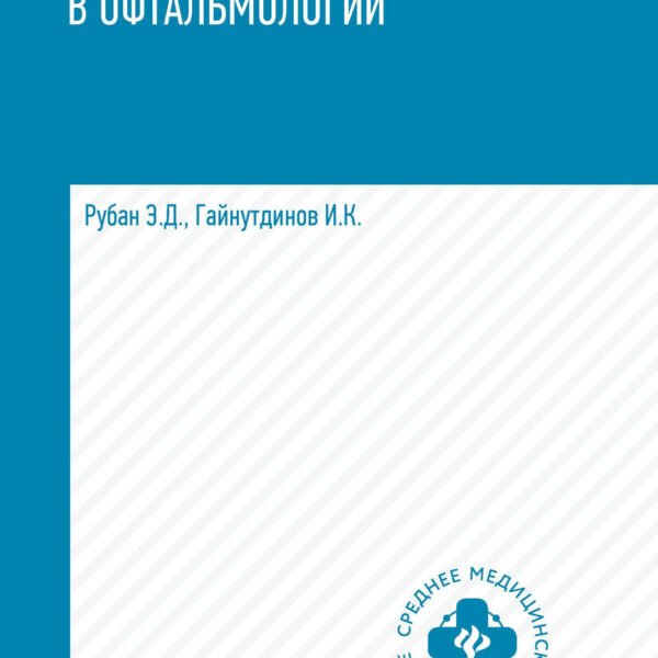 Сестринский уход в офтальмологии: учеб.пособ.