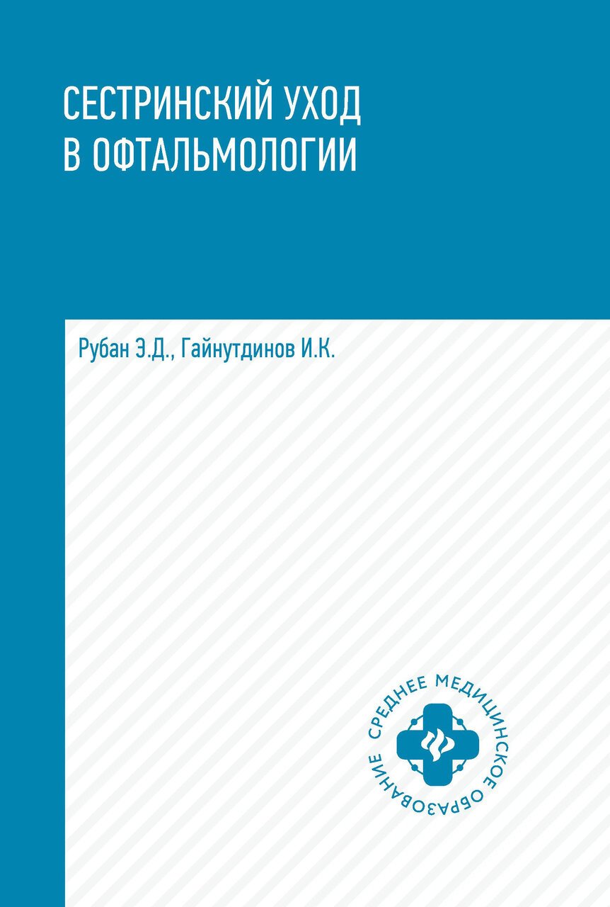 Сестринский уход в офтальмологии: учеб.пособ. Сестринский уход в офтальмологии: учеб.пособ.