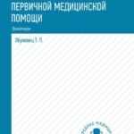 Сестринский уход в терапии с курсом перв.медиц.помощи:практикум