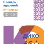 Словарь ударений: 5-11 классы