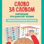Слово за словом: коррекция трудностей чтения: нейропсихологический тренажер
