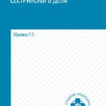 Теория и практика сестринского дела:учебник