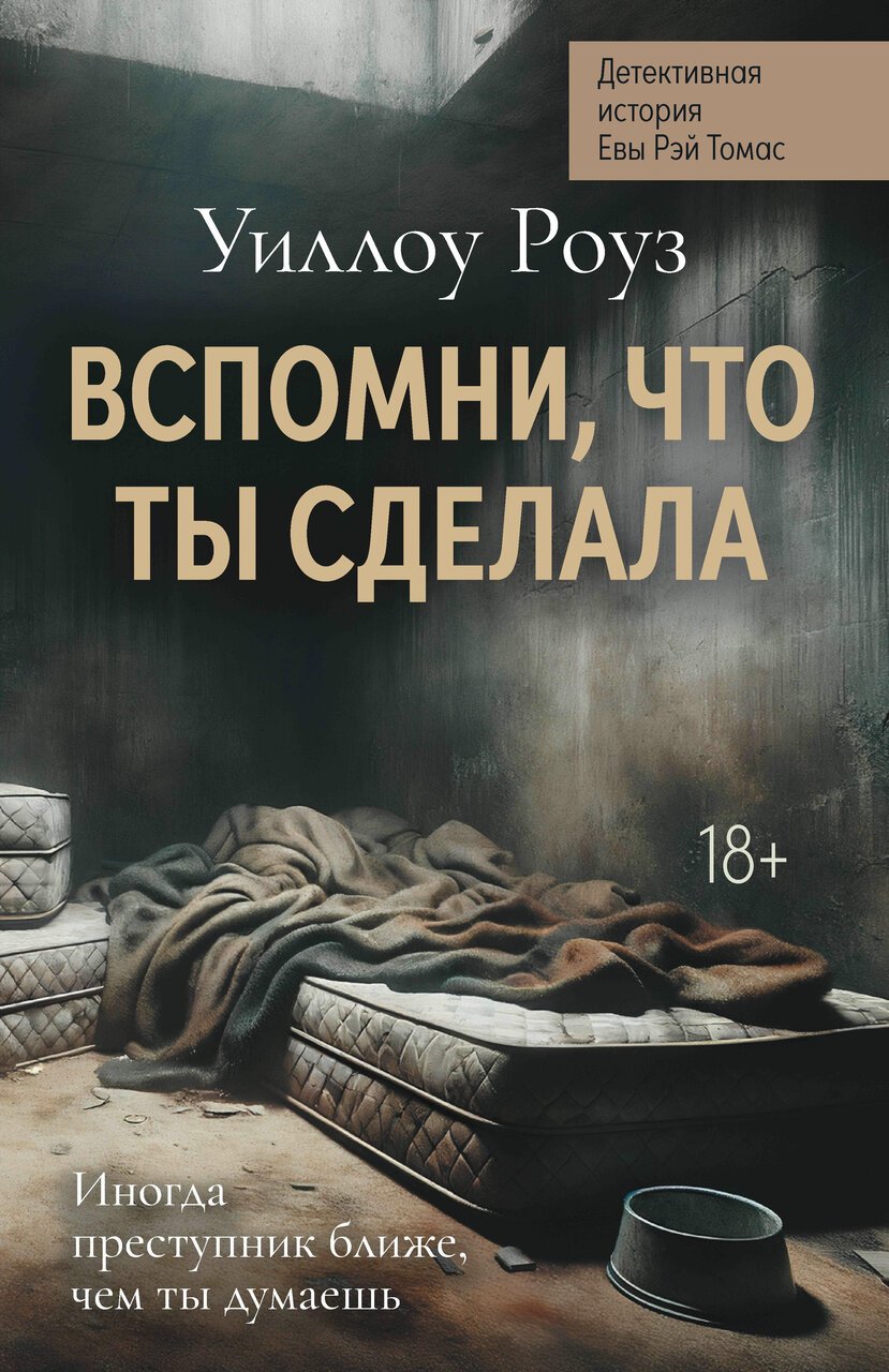Вспомни, что ты сделала: детективная история Евы Рэй Томас: кн. 2 Вспомни, что ты сделала: детективная история Евы Рэй Томас: кн. 2