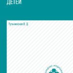 Здоровье детей: учеб.пособие