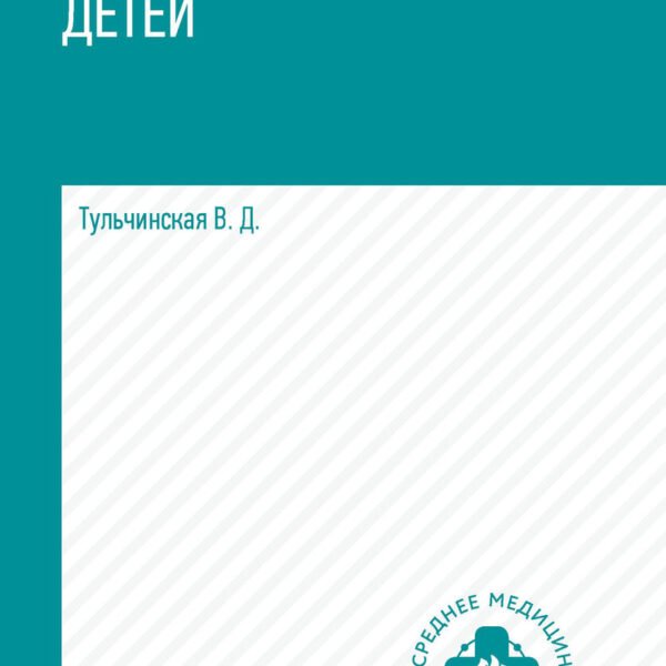 Здоровье детей: учеб.пособие