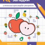 IQ-загадки и японские кроссворды-раскраски: 6+
