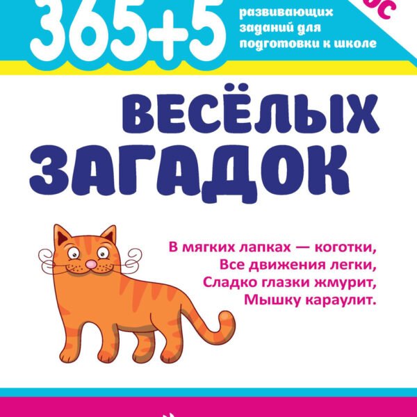 365 + 5 веселых загадок дп
