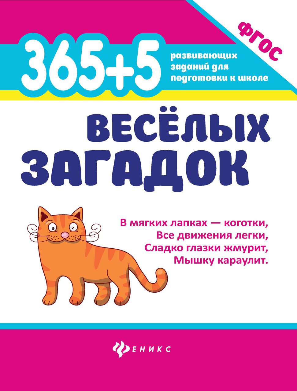 365 + 5 веселых загадок дп 365 + 5 веселых загадок дп