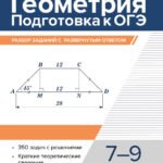 Геометрия:подготовка к ОГЭ:разбор заданий с развер.ответом:7-9 кл