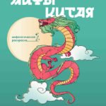 Мифы Китая: раскрась легенду