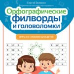 Орфографические филворды и головоломки: игры со словами для детей