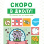 Скоро в школу! Готовимся к математике дп