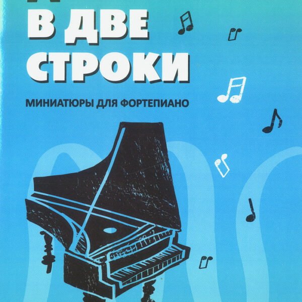 Джаз в две строки: миниатюры для фортепиано